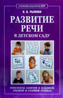 Книга Рыжова Н.В. Развитие речи в детском саду, 11-17828, Баград.рф